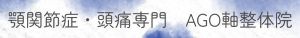 顎関節症・頭痛専門整体院　AGO軸